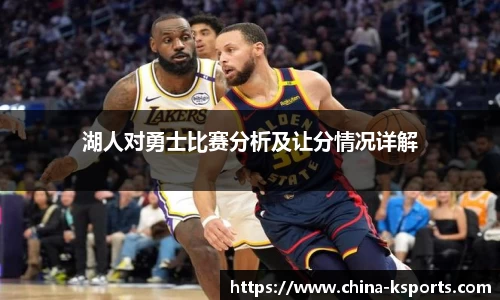 湖人对勇士比赛分析及让分情况详解